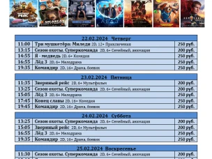 ККЗ "Мир" расписание с 22 февраля по 28 февраля 2024г.
